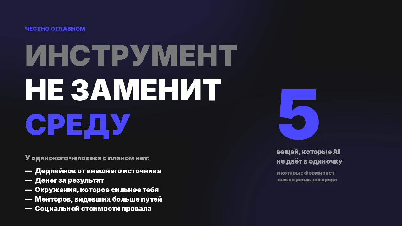 Инструмент не заменит среду — 5 вещей, которых нет у одинокого человека с планом